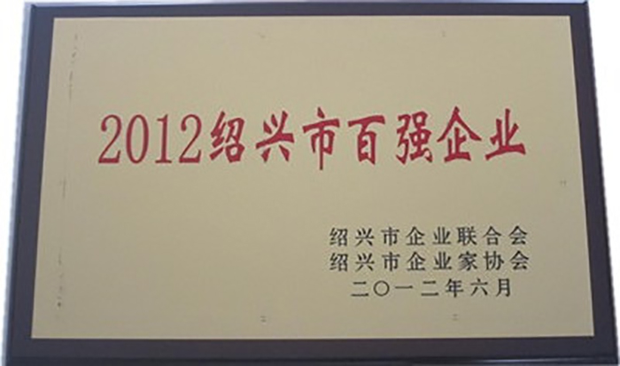集团荣获“2012绍兴市百强企业”-合乐HL8