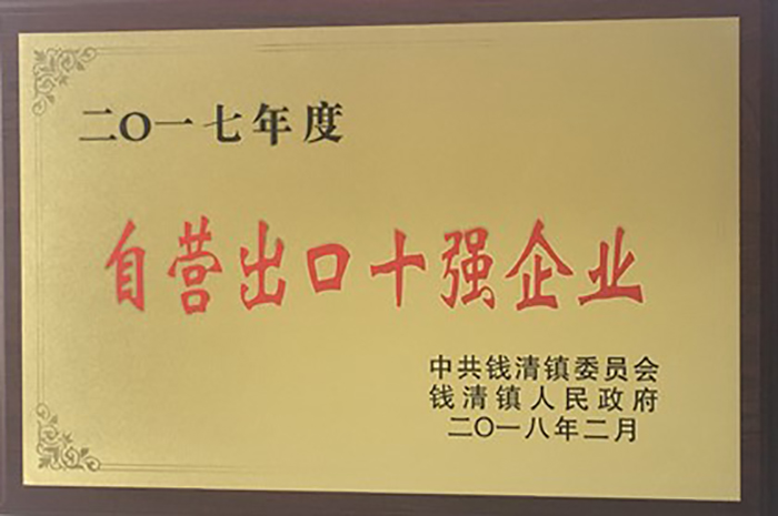 热烈祝贺合乐HL8集团荣获2017年钱清镇“现代商贸十强企业”，，，，，，“工业综合生长三十强企业”,“自营出口十强企业”！-合乐HL8