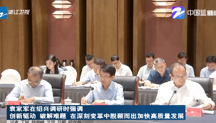提高熟悉 自动厘革 —集团董事长加入省委书记袁家军在绍兴召开的经济形势调研座谈会-合乐HL8