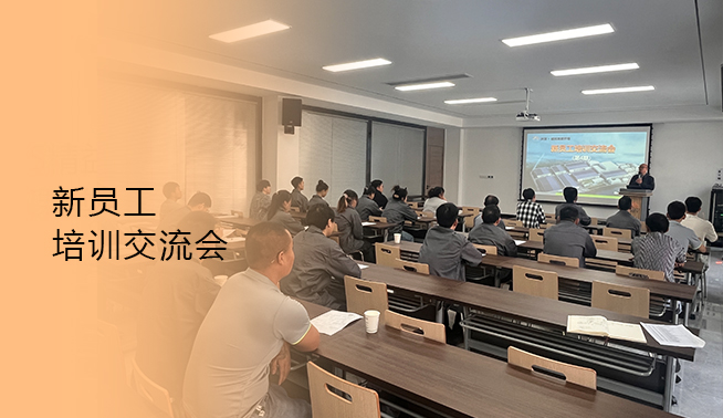新员工培训交流会