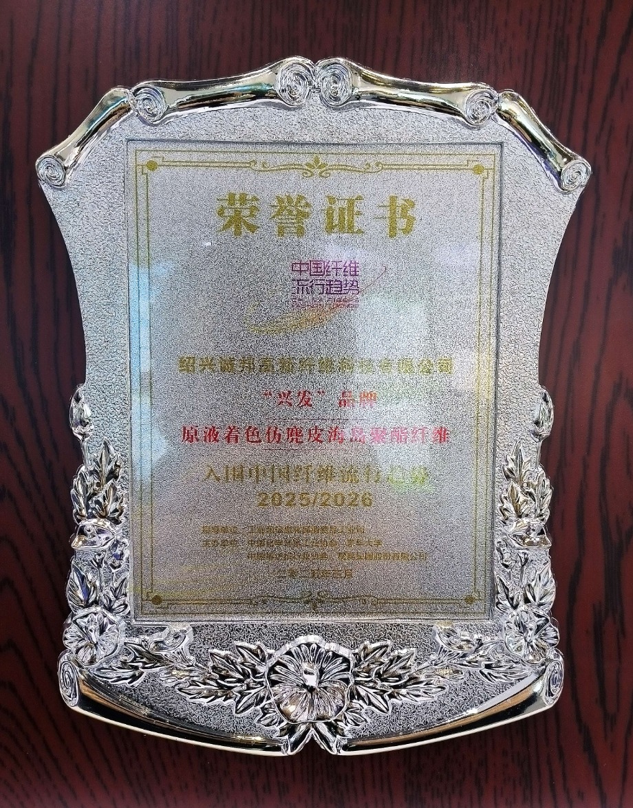 合乐HL8集团·诚邦高新“原液着色仿麂皮海岛聚酯纤维”入选中国纤维盛行趋势2025/2026代表产品-合乐HL8