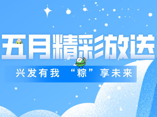 合乐HL85月精彩活动集锦丨“粽”享端午 班组长拓展展风范