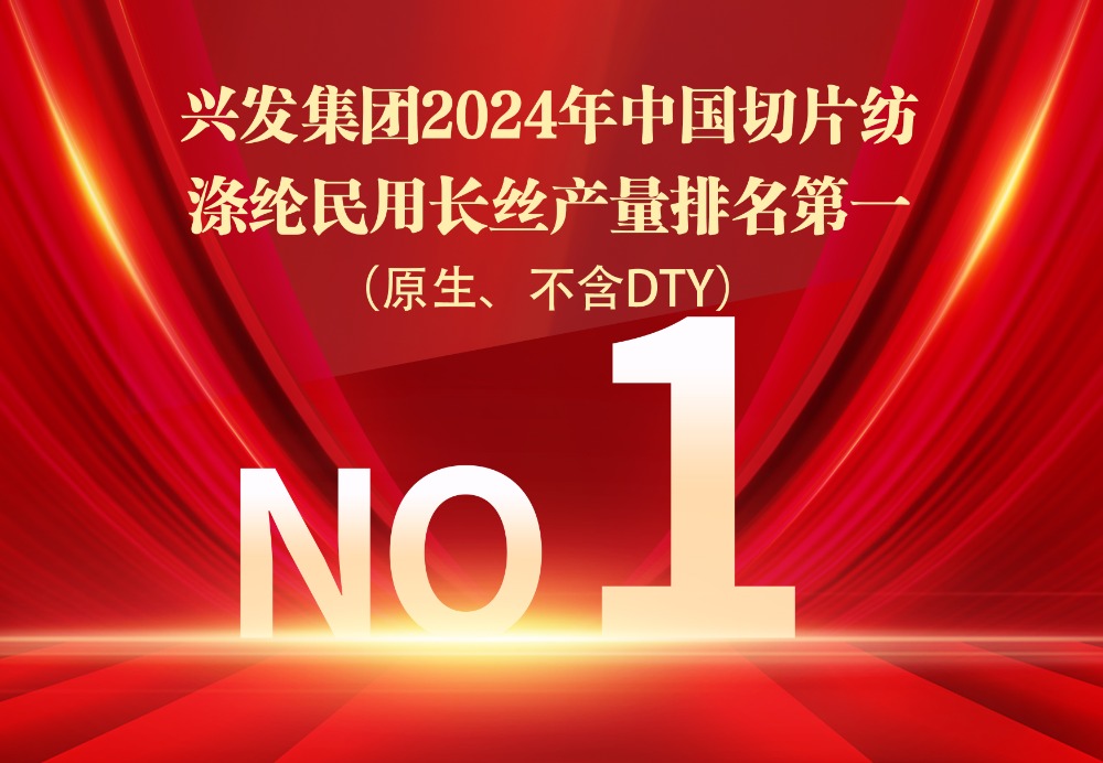 恭喜合乐HL8集团连任中国化纤行业产量第一名-合乐HL8