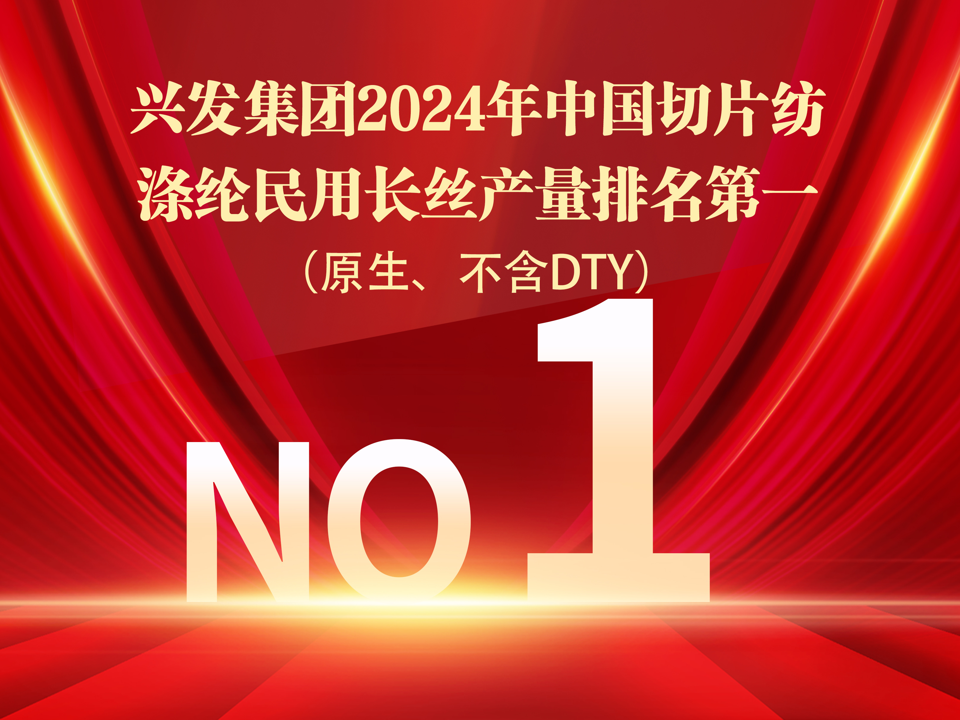 恭喜合乐HL8集团连任中国化纤行业产量第一名